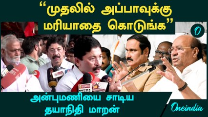 Dayanidhi Maran Speech | "முதலில் அப்பாவுக்கு மரியாதை கொடுங்க " - அன்புமணியை சாடிய தயாநிதி மாறன்