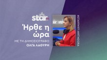 Ήρθε η Ώρα με την Όλγα Λαθύρη στον Star Fm (20-11-2025)