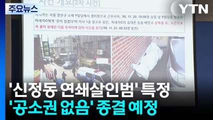 '신정동 연쇄살인범' 20년 만에 확인..."10년 전 숨져" / YTN