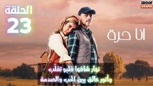 أنا حرة الحلقة 23 : الاعلان الاول | نهار شافها قلبو تقلّب وأنور عالق بين الحب والصدمة!