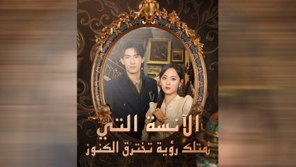 الآنسة التي تمتلك رؤية تخترق الكنوز