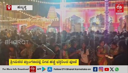 ಸಿದ್ದಾರೂಢರ ಮಠದಲ್ಲಿ ಲಕ್ಷ ದೀಪೋತ್ಸವ ಸಂಭ್ರಮ: ದೀಪಗಳಿಂದ ಕಂಗೊಳಿಸಿದ ಶ್ರೀಮಠ