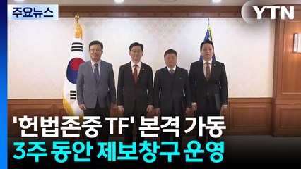 헌법존중 TF 가동...3주간 '내란 제보창구' 운영 / YTN