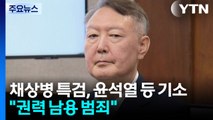 채 상병 특검, 윤석열 등 기소...