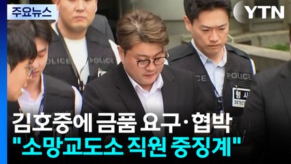 소망교도소 직원, 김호중에 금품요구·협박...형사 고발 / YTN