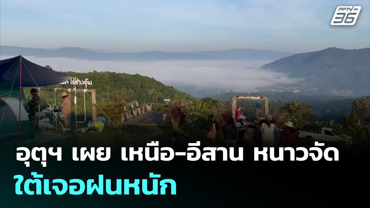 อุตุฯ เผย เหนือ-อีสาน หนาวจัด ใต้เจอฝนหนัก | จับข่าวคุย | 21 พ.ย. 68