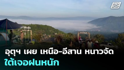 อุตุฯ เผย เหนือ-อีสาน หนาวจัด ใต้เจอฝนหนัก | จับข่าวคุย | 21 พ.ย. 68
