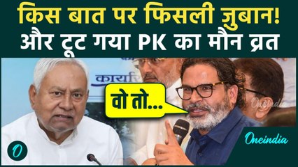 Bihar Election: कैसे टूटा Prashant Kishor का मौन व्रत, चुनाव नतीजों पर PK का पहला बयान, मच गई खलबली