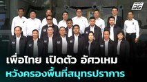 เพื่อไทย เปิดตัว ครอบครัวอัศวเหม หวังครองพื้นที่สมุทรปราการ | จับข่าวคุย | 21 พ.ย. 68