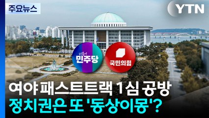 패스트트랙 판결 후폭풍...정치권은 또 '동상이몽'? / YTN