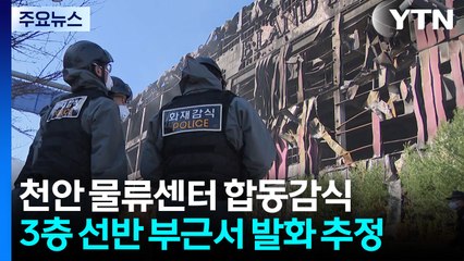 충남 천안 물류센터 화재 합동 감식...'전기적 요인' 주목 / YTN