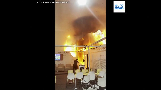 Пожар нарушил ход переговоров по климату на COP30 в Бразилии