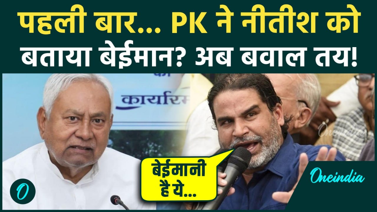 Prashant Kishor ने Nitish Kumar पर पहली बार बोला ऐसा हमला... JDU, BJP आगबबूला होगी! | Jan Suraaj