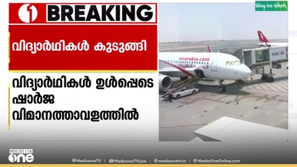 കിർ​ഗിസിസ്താനിലേക്ക് പോയ 28 വിദ്യാർഥിനികൾ ഷാർജാ വിമാനത്താവളത്തിൽ കുടുങ്ങി