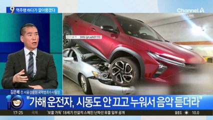 지하 주차장서 후진 기어…아래 주차된 차량 덮쳐