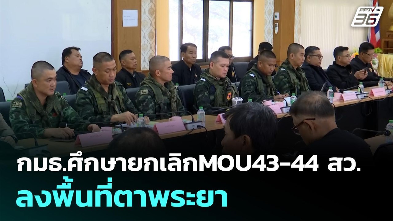 กมธ.ศึกษายกเลิกMOU43-44 สว. ลงพื้นที่ตาพระยา |...