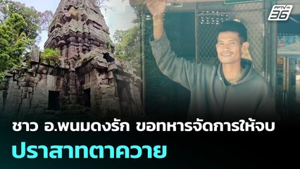 ชาว อ.พนมดงรัก ขอทหารจัดการให้จบ ปราสาทตาควาย | เข้มข่าวเย็น | 21 พ.ย. 68