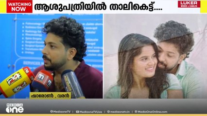വിവാഹദിനത്തിൽ വധുവിന് പരിക്ക് ; ഒടുവിൽ ആശുപത്രിയിൽ താലികെട്ട്