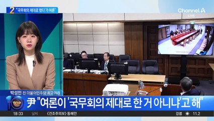 尹 “계엄 국무회의 ‘제대로 했다’ 여론 나와”