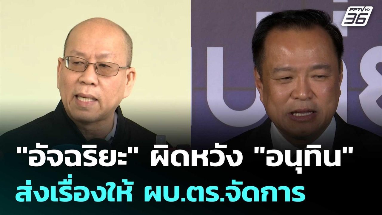 "อัจฉริยะ" ผิดหวัง "อนุทิน" ส่งเรื่องวิ่งเต้นตำแหน่ง ให้ ผบ.ตร.จัดการ | เข้มข่าวเย็น | 21 พ.ย. 68