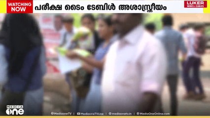 ക്രിസ്മസ് പരീക്ഷ ടെെം ടേബിൾ അശാസ്ത്രിയം ; വിദ്യാർഥികൾ മാനസിക സമ്മർദത്തിൽ