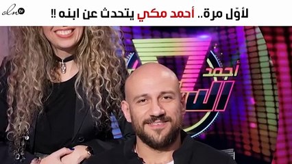 لأوّل مرة.. أحمد مكي يتحدّث عن ابنه