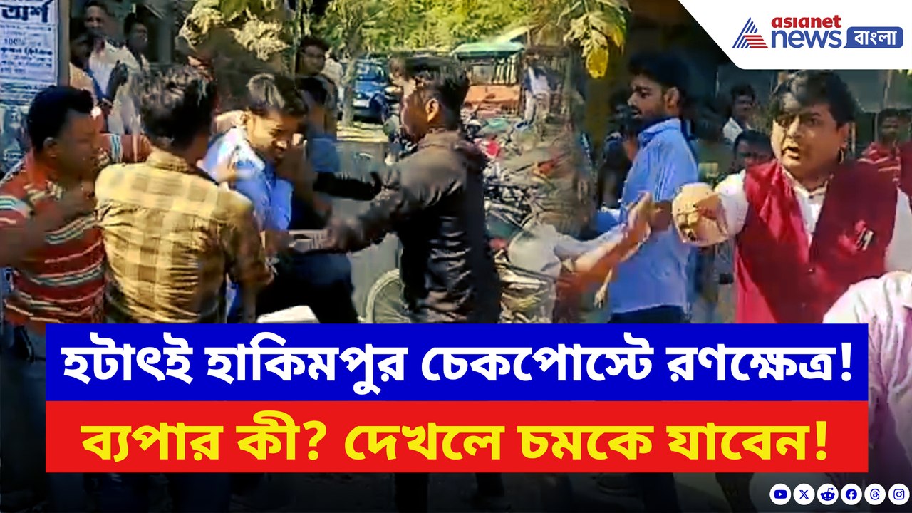 হাকিমপুর চেকপোস্টে রণক্ষেত্র! বিশ্ব হিন্দু পরিষ...