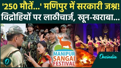 Manipur Violence में 250 मौतों के बाद Sangai Festival पर घमासान, Imphal में Police ने बरसाईं लाठियां