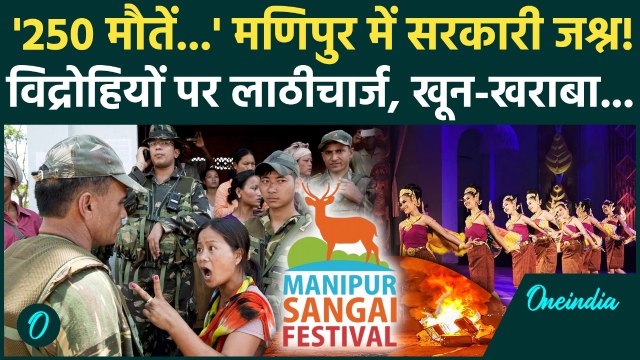 Manipur Violence में 250 मौतों के बाद Sangai Festival पर घमासान, Imphal में Police ने बरसाईं लाठियां