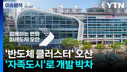 '반도체 클러스터' 오산, '직주근접 자족도시'로 개발 박차 / YTN