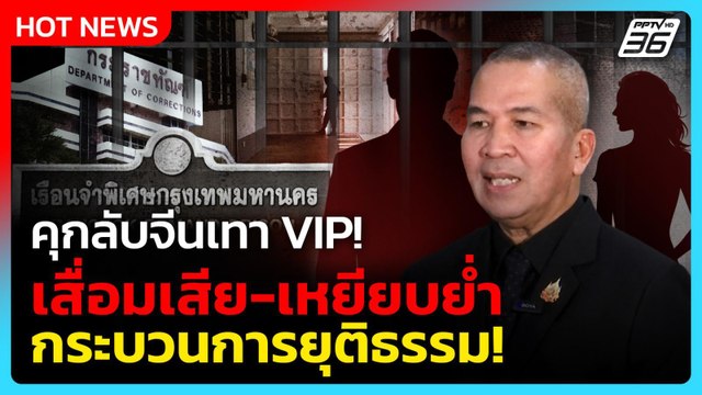 คุกลับจีนเทา VIP! รมว.ยธ. ลั่น รับไม่ได้! เสื่อมเสีย-เหยียบย่ำกระบวนการยุติธรรม! | PPTV News |21 พ.ย