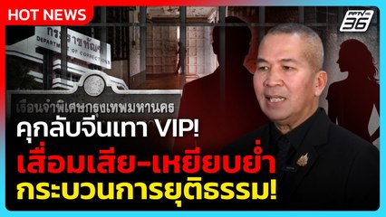 คุกลับจีนเทา VIP! รมว.ยธ. ลั่น รับไม่ได้! เสื่อมเสีย-เหยียบย่ำกระบวนการยุติธรรม! | PPTV News |21 พ.ย