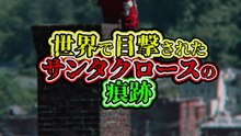 世界で目撃された サンタクロースの痕跡