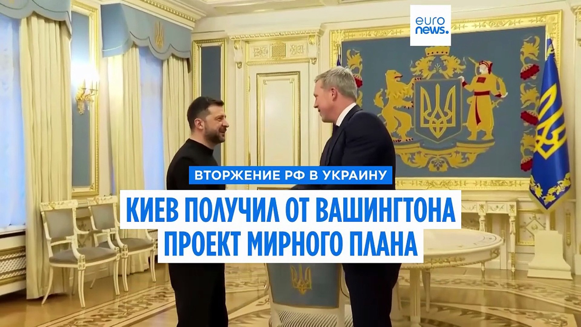 ⁣Офис президента Украины подтвердил получение проекта мирного плана от США