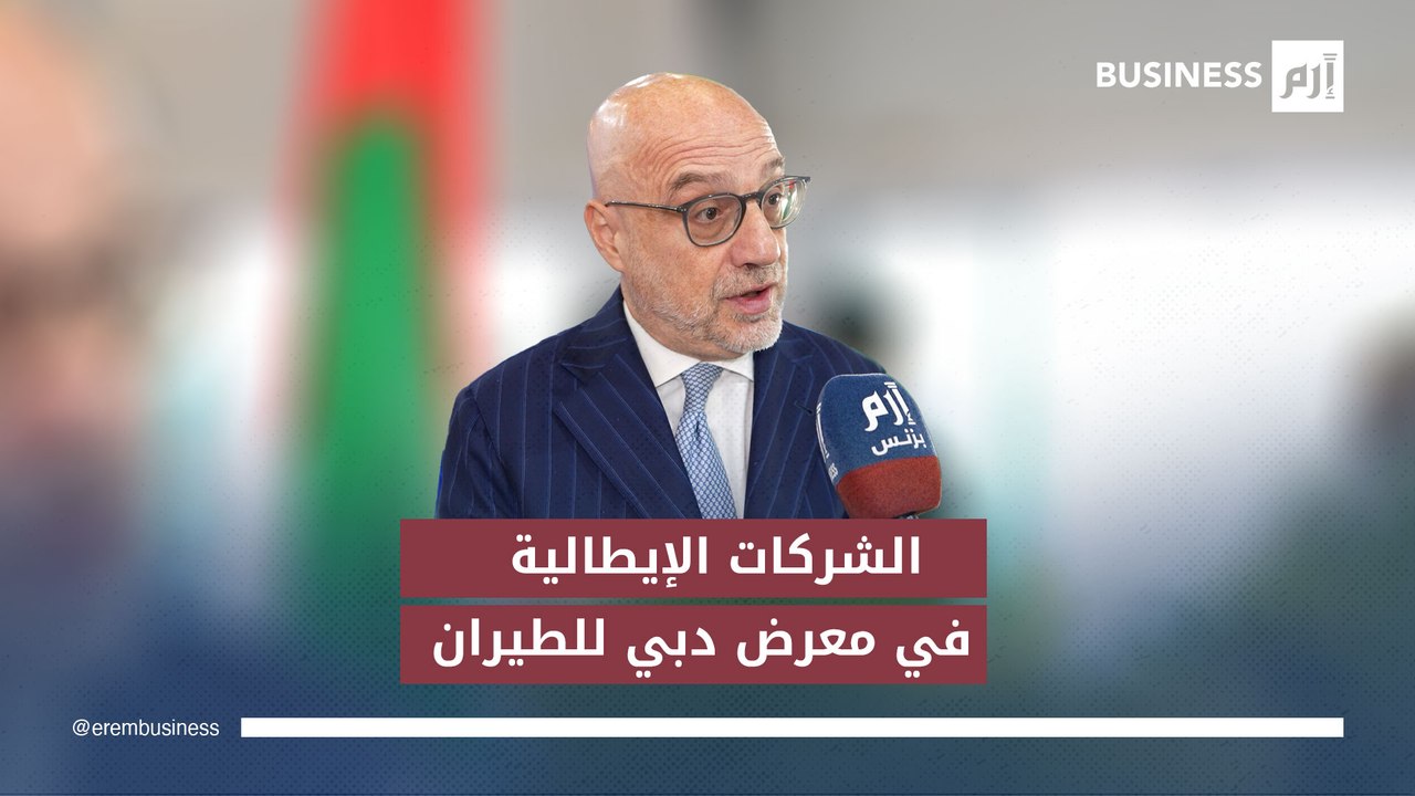 السفير الإيطالي في الإمارات لـ«إرم بزنس»: معرض...