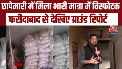 दिल्ली ब्लास्ट: फरीदाबाद में जहां मिला विस्फोटक, वहां से देखें ग्राउंड रिपोर्ट