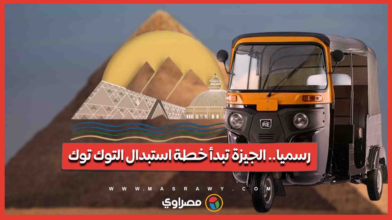 البداية بالهرم وأكتوبر.. بديل التوك توك في شوارع الجيزة قريبا