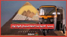 البداية بالهرم وأكتوبر.. بديل التوك توك في شوارع الجيزة قريبا