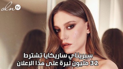 سيريناي ساريكايا تشترط 32 مليون ليرة على هذا الإعلان