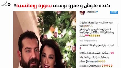كندة علّوش وعمرو يوسف يحتفلان بالعام الجديد بصورة رومانسية