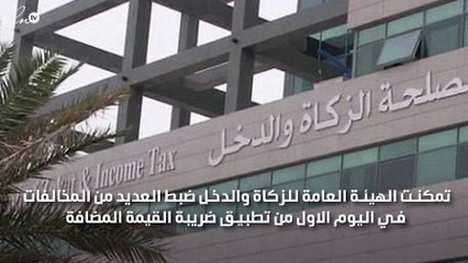ظبط اكثر من 120 مخالفة في اول ايام تطبيق ضريبة القيمة المضافة بالسعودية