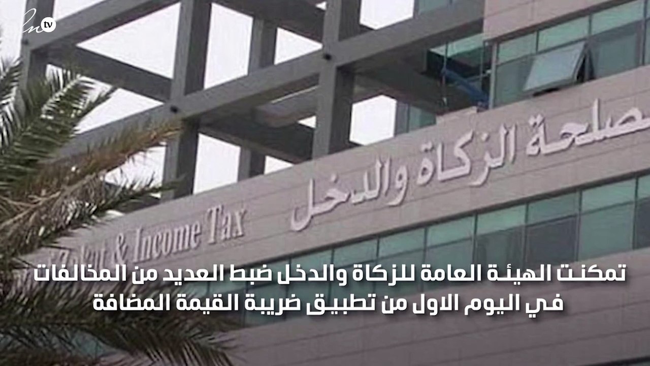 ظبط اكثر من 120 مخالفة في اول ايام تطبيق ضريبة القيمة المضافة بالسعودية