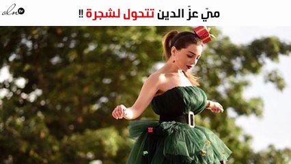 ميّ عزّ الدين تفاجئ الجماهير بتحوّلها لشجرة عيد الميلاد