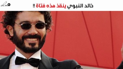 خالد النبوي ينقذ فتاة من الرسوب في الامتحانات