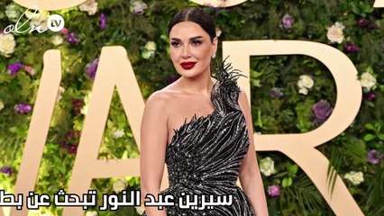 سيرين عبد النور تبحث عن بطل جديد
