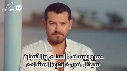 عمرو يوسف :السلم والثعبان سيظل في ذاكرة المشاهد