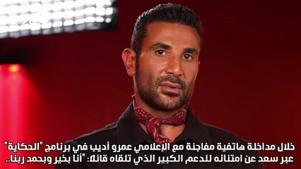 أحمد سعد يكشف تطورات حالته الصحية بعد تعرضه لحادث سير