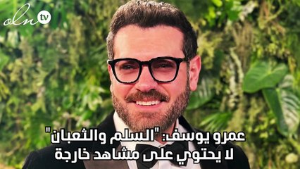 عمرو يوسف: "السلم والثعبان" لا يحتوي على مشاهد خارجة