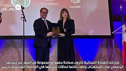 تكريم كارول سماحة في باريس بجائزة "الفن والصمود"