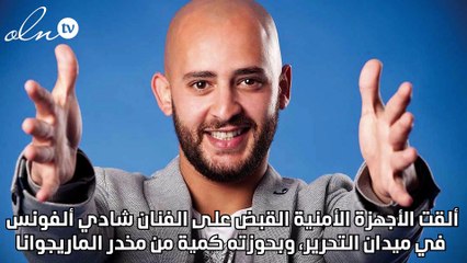 القبض على شادي ألفونس وبحوزته مخدر الماريجوانا